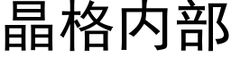 晶格内部 (黑体矢量字库)