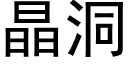 晶洞 (黑體矢量字庫)