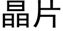 晶片 (黑体矢量字库)