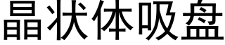 晶状体吸盘 (黑体矢量字库)