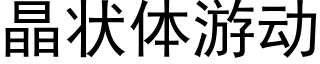 晶狀體遊動 (黑體矢量字庫)