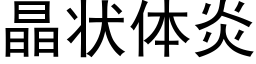 晶状体炎 (黑体矢量字库)