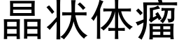 晶状体瘤 (黑体矢量字库)