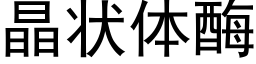 晶状体酶 (黑体矢量字库)