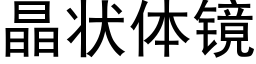 晶状体镜 (黑体矢量字库)