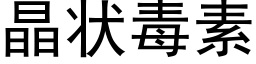 晶状毒素 (黑体矢量字库)