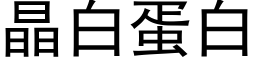 晶白蛋白 (黑体矢量字库)