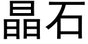 晶石 (黑体矢量字库)