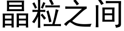 晶粒之間 (黑體矢量字庫)