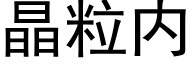 晶粒内 (黑体矢量字库)