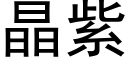 晶紫 (黑体矢量字库)