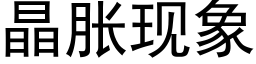 晶胀现象 (黑体矢量字库)