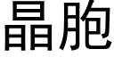 晶胞 (黑體矢量字庫)