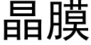 晶膜 (黑体矢量字库)