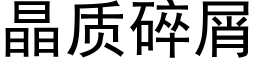 晶质碎屑 (黑体矢量字库)