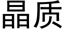 晶质 (黑体矢量字库)