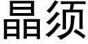 晶须 (黑体矢量字库)