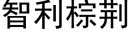 智利棕荆 (黑体矢量字库)