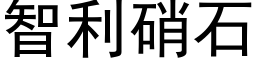 智利硝石 (黑體矢量字庫)