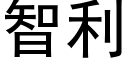 智利 (黑体矢量字库)