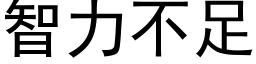 智力不足 (黑体矢量字库)