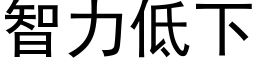 智力低下 (黑體矢量字庫)