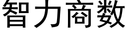 智力商数 (黑体矢量字库)