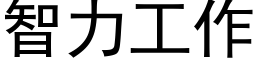 智力工作 (黑體矢量字庫)