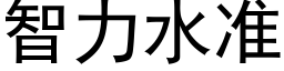 智力水准 (黑体矢量字库)