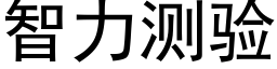 智力测验 (黑体矢量字库)