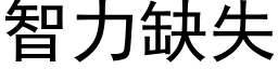 智力缺失 (黑體矢量字庫)