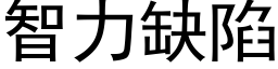 智力缺陷 (黑体矢量字库)