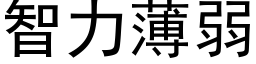 智力薄弱 (黑体矢量字库)