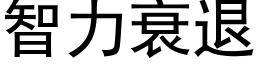 智力衰退 (黑体矢量字库)