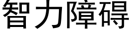 智力障碍 (黑体矢量字库)