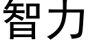 智力 (黑体矢量字库)