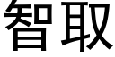 智取 (黑体矢量字库)