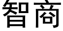 智商 (黑体矢量字库)