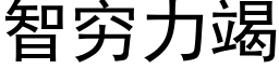 智窮力竭 (黑體矢量字庫)