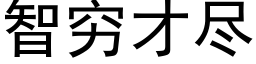 智窮才盡 (黑體矢量字庫)