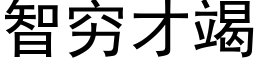 智窮才竭 (黑體矢量字庫)