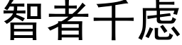 智者千虑 (黑体矢量字库)