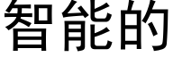 智能的 (黑體矢量字庫)