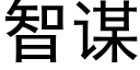 智謀 (黑體矢量字庫)