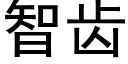 智齒 (黑體矢量字庫)