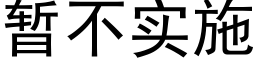 暂不实施 (黑体矢量字库)