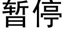 暫停 (黑體矢量字庫)