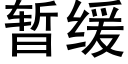 暫緩 (黑體矢量字庫)