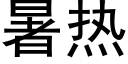 暑熱 (黑體矢量字庫)