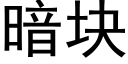 暗塊 (黑體矢量字庫)